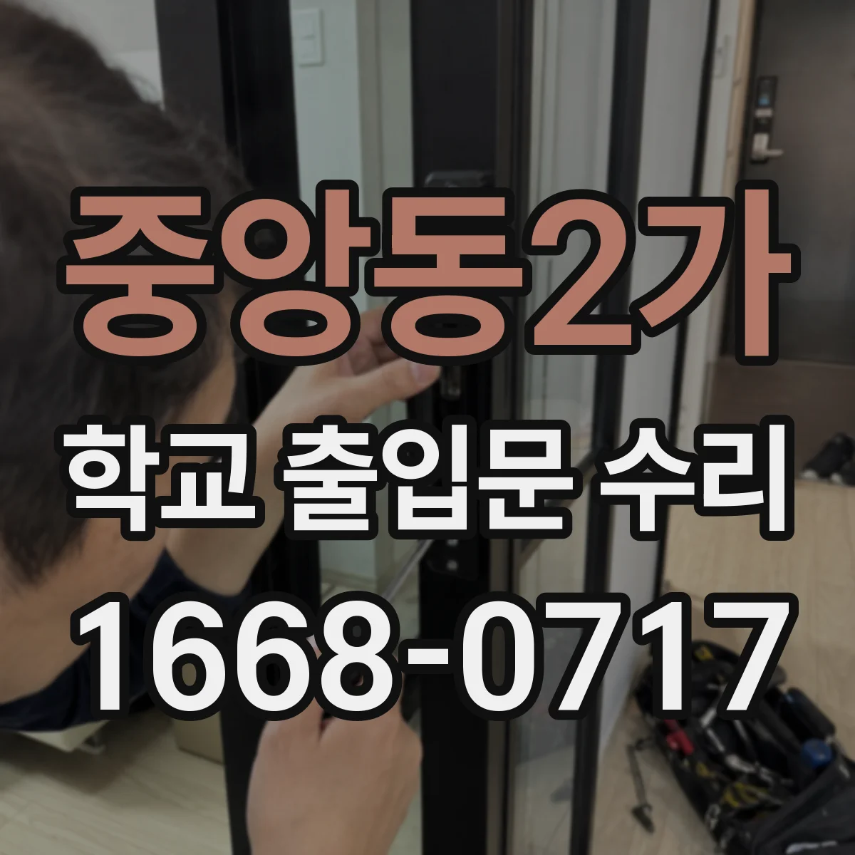 중앙동2가 학교 출입문 수리