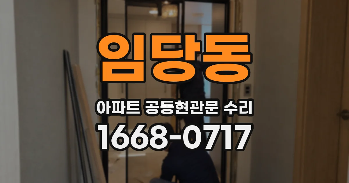 임당동 아파트 공동현관문 수리