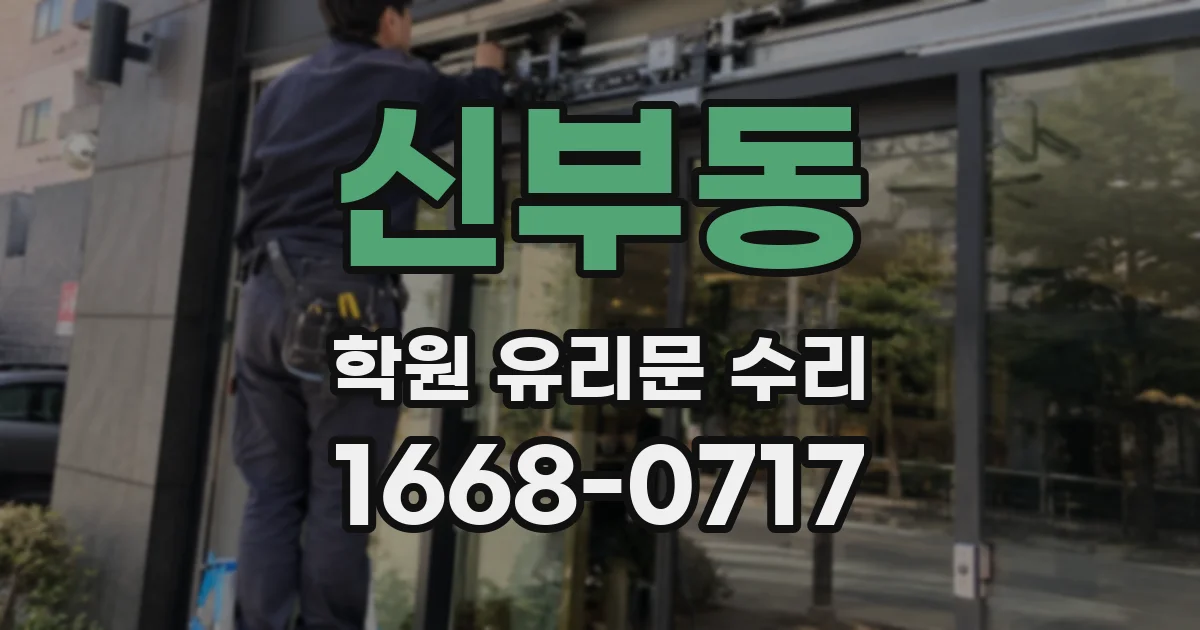 신부동 학원 유리문 수리