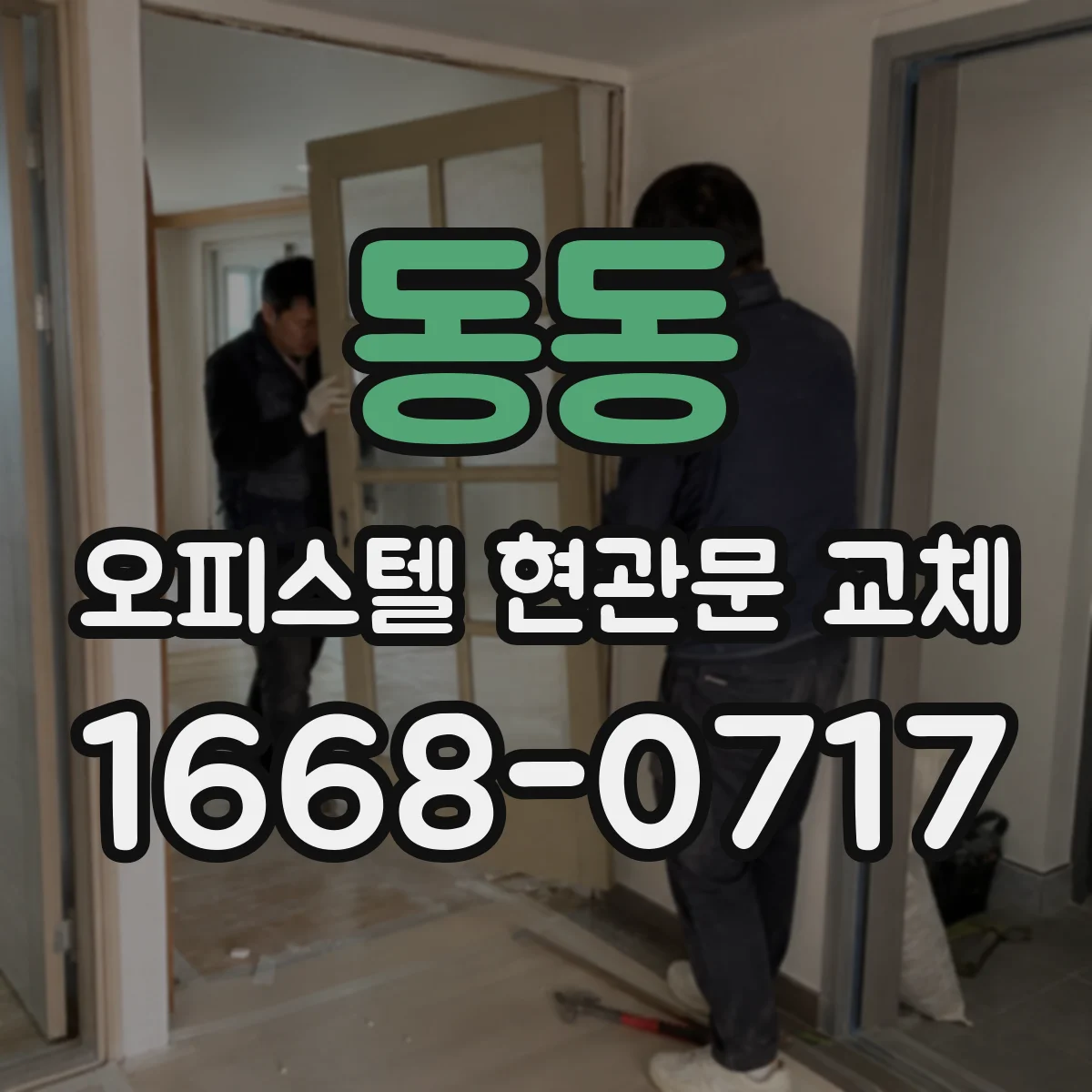 동동 오피스텔 현관문 교체
