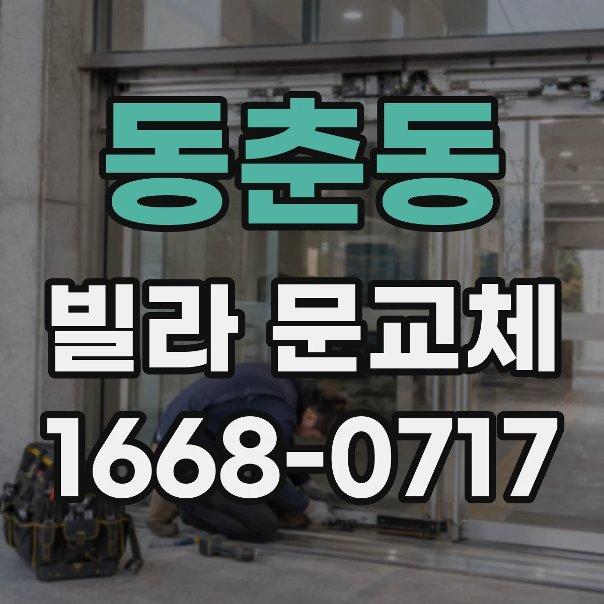 동춘동 빌라 문교체