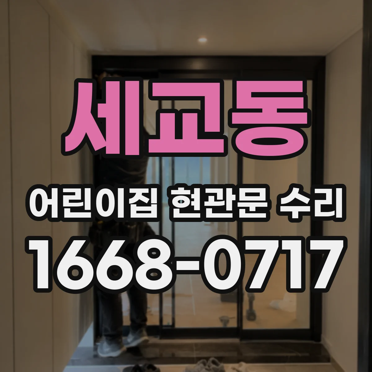 세교동 어린이집 현관문 수리