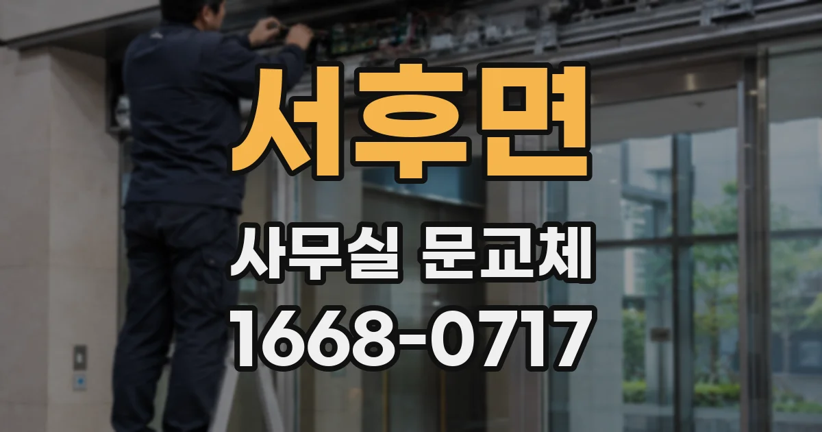 서후면 사무실 문교체