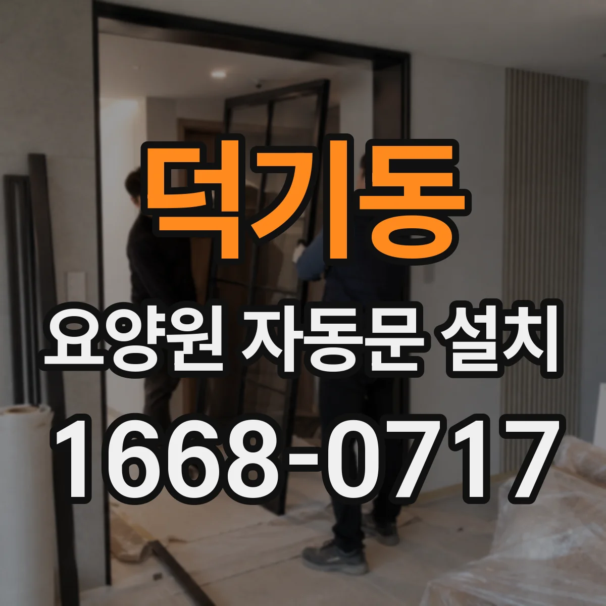 덕기동 요양원 자동문 설치