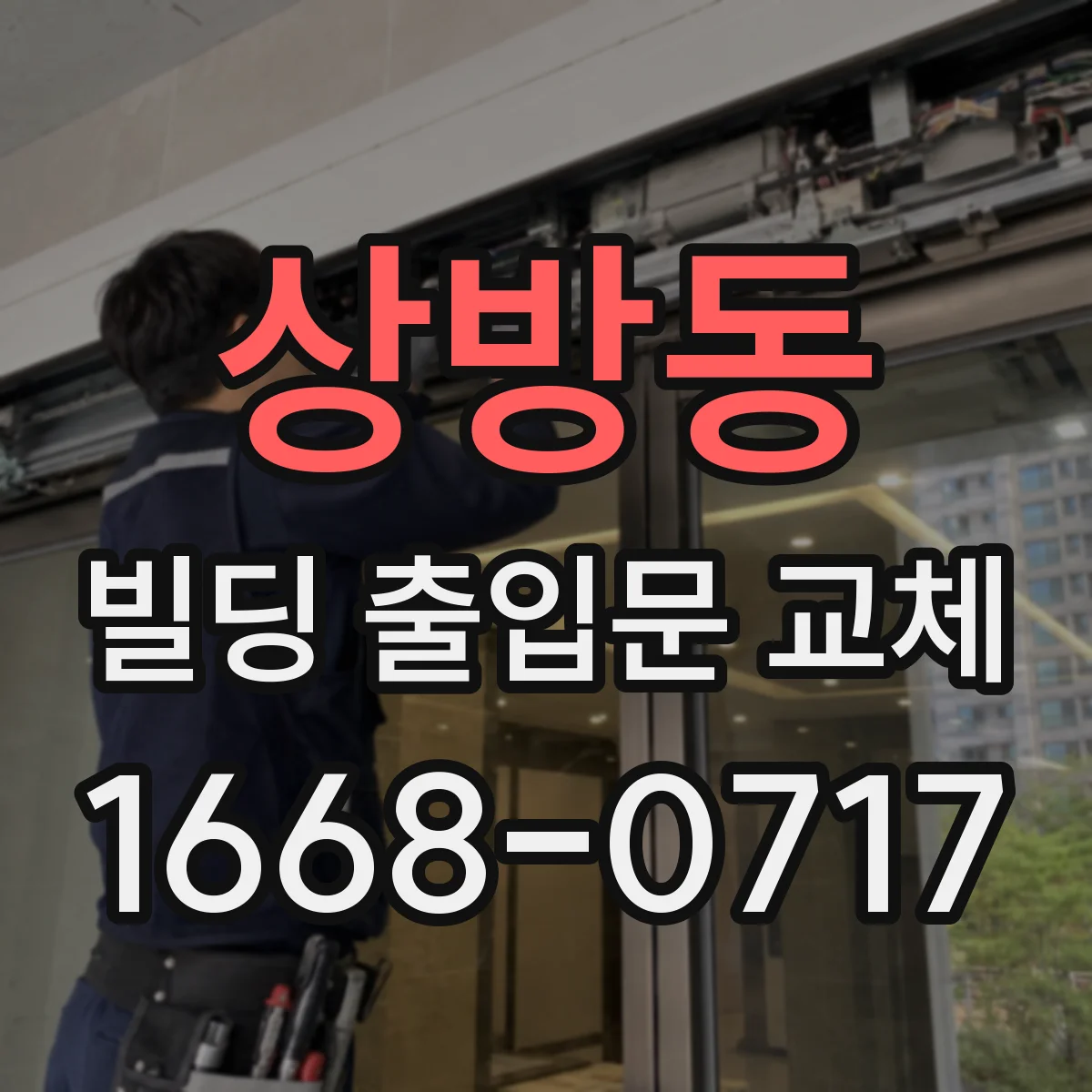 상방동 빌딩 출입문 교체