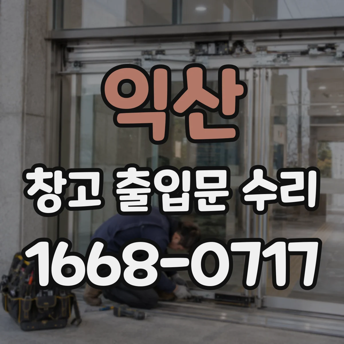 익산 창고 출입문 수리