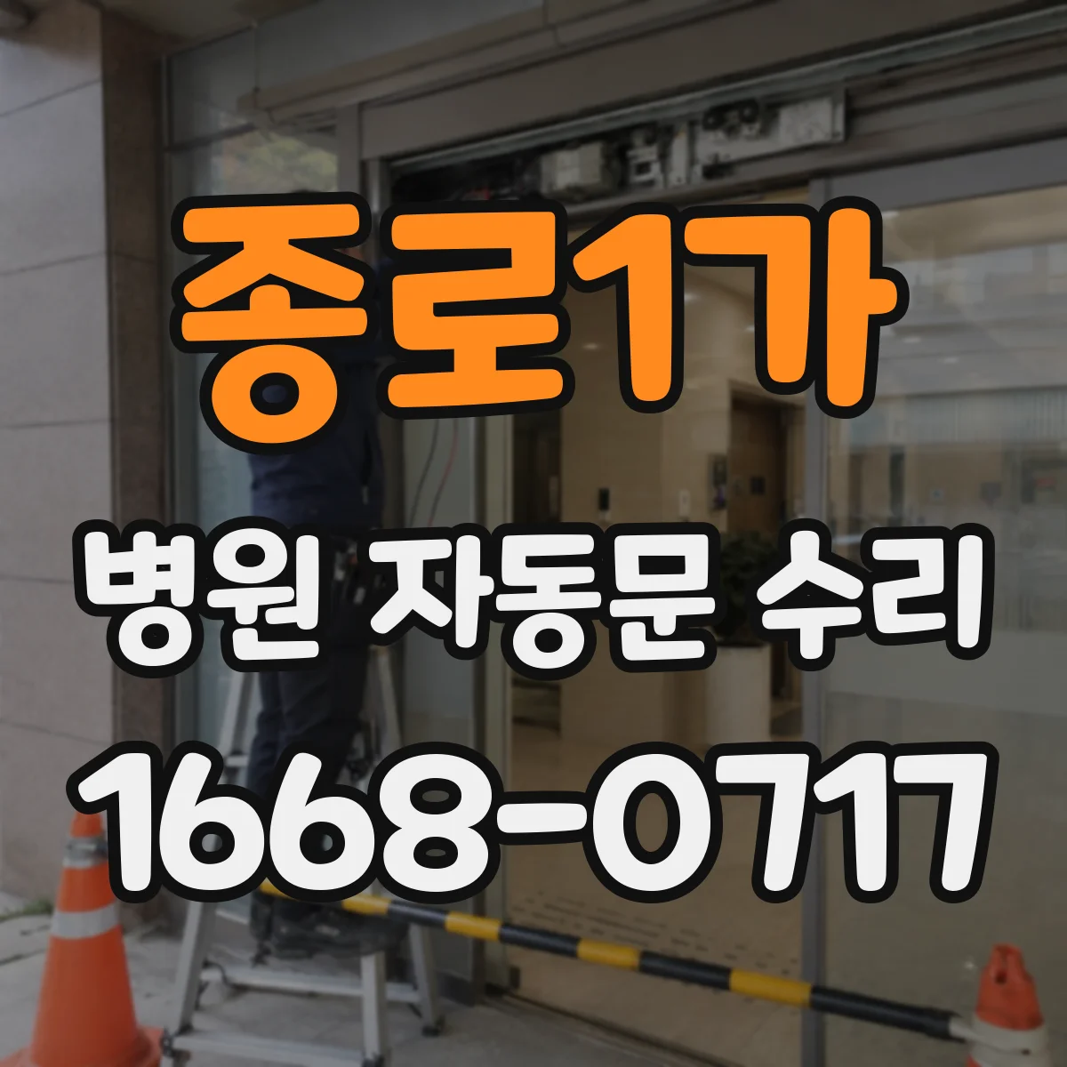 종로1가 병원 자동문 수리