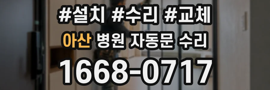 아산 병원 자동문 수리
