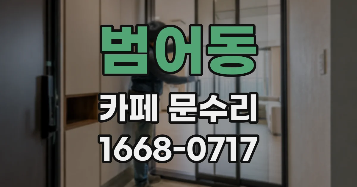범어동 카페 문수리