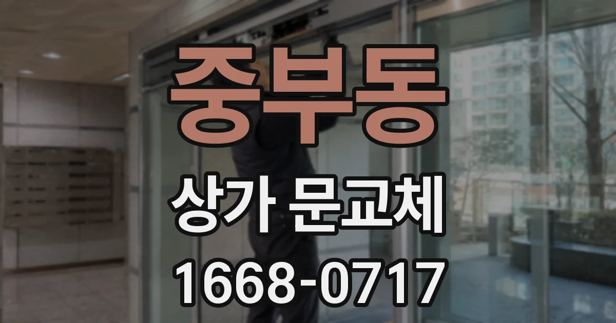 중부동 상가 문교체
