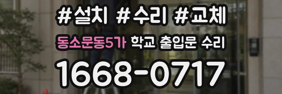 동소문동5가 학교 출입문 수리