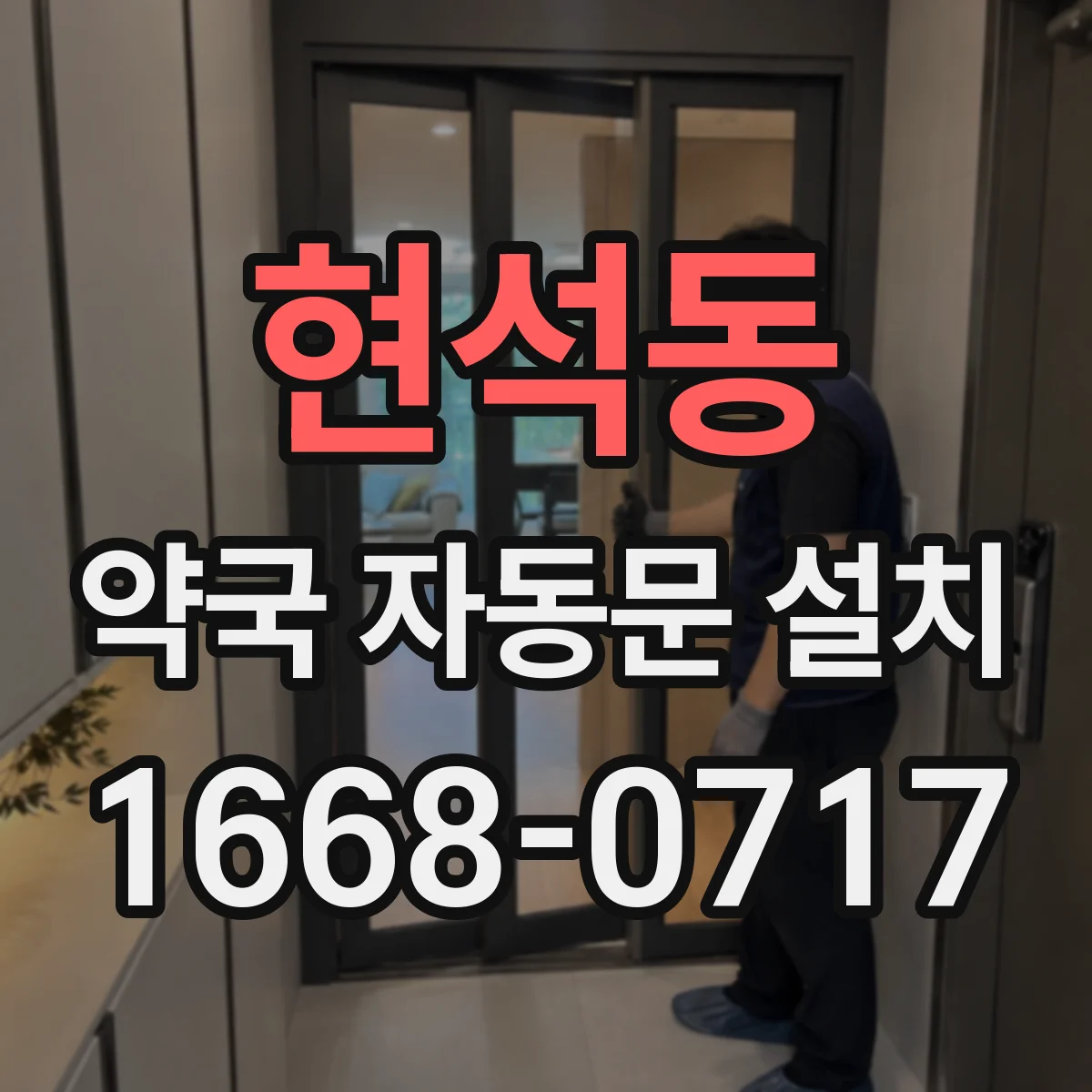 현석동 약국 자동문 설치