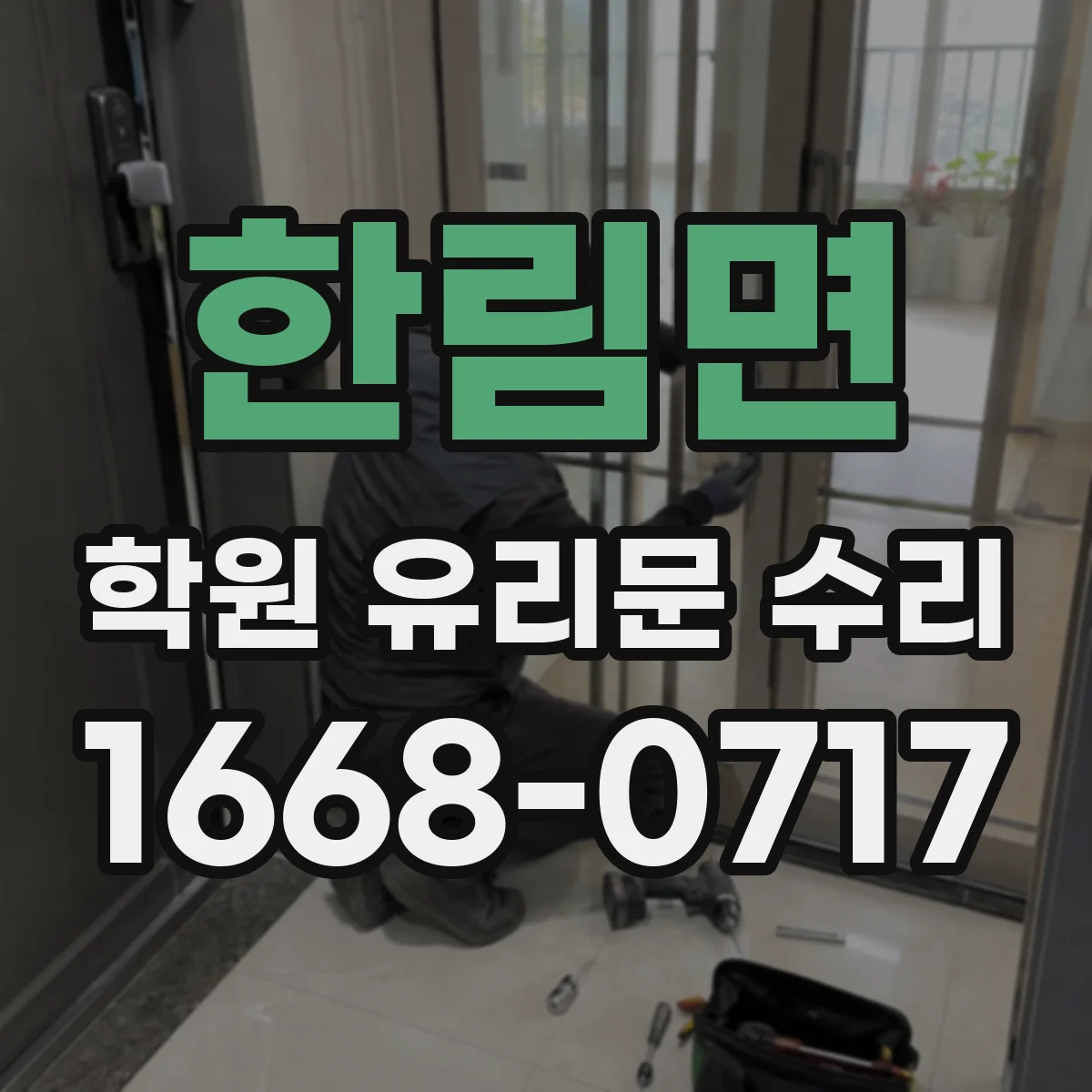 한림면 학원 유리문 수리