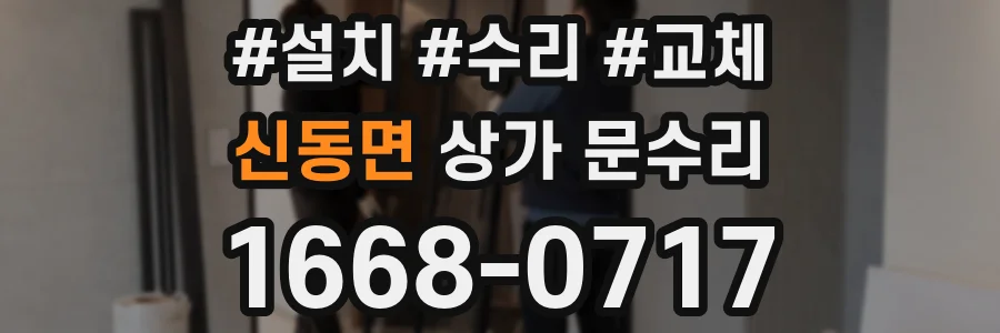 신동면 상가 문수리