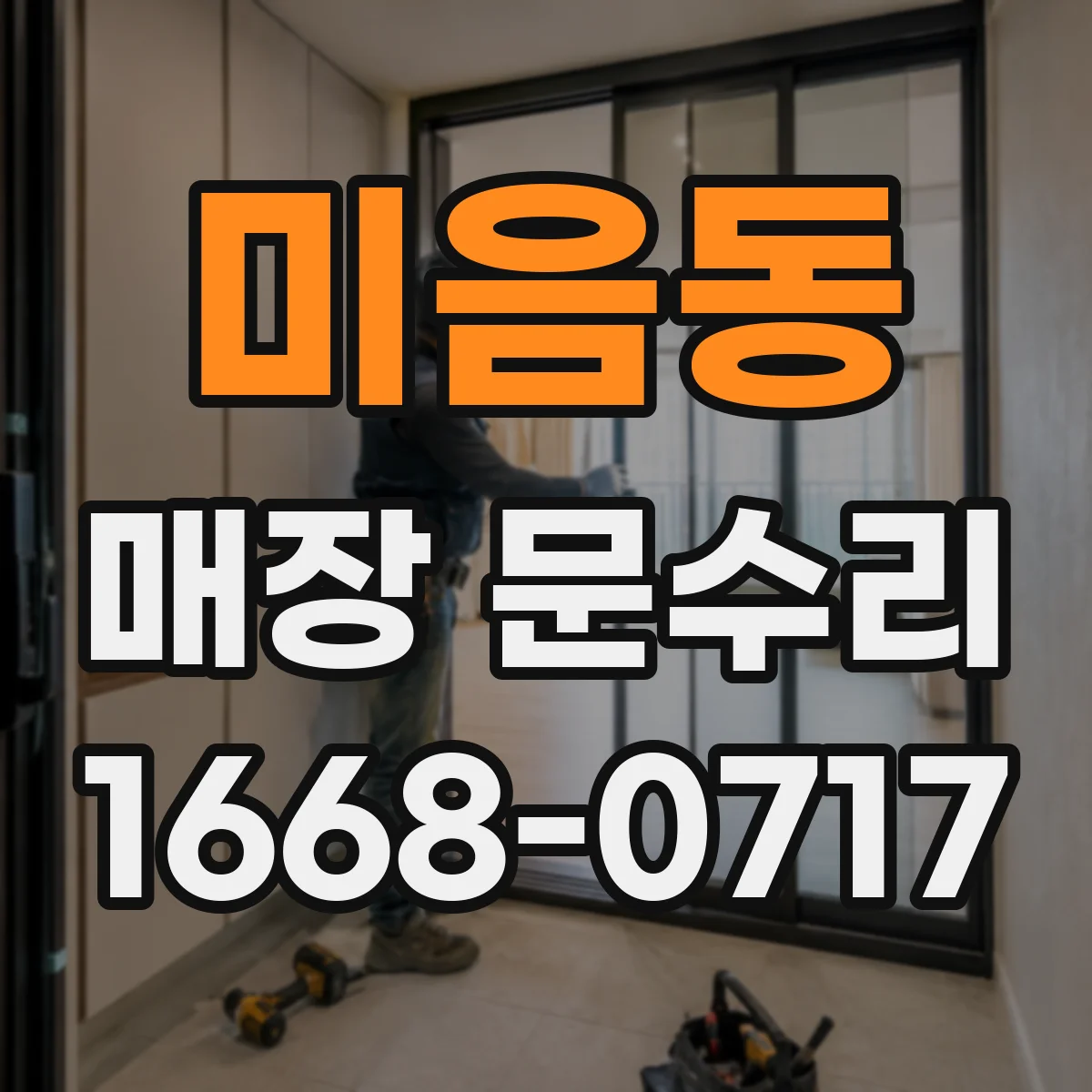 미음동 매장 문수리