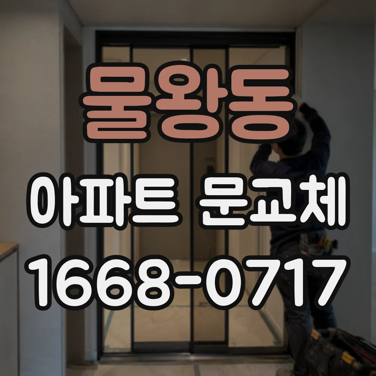 물왕동 아파트 문교체