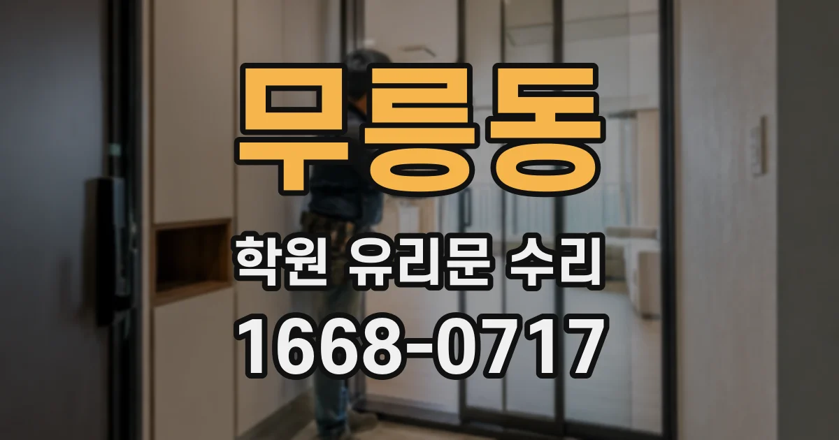 무릉동 학원 유리문 수리