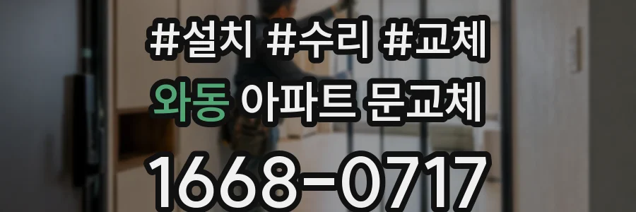 와동 아파트 문교체