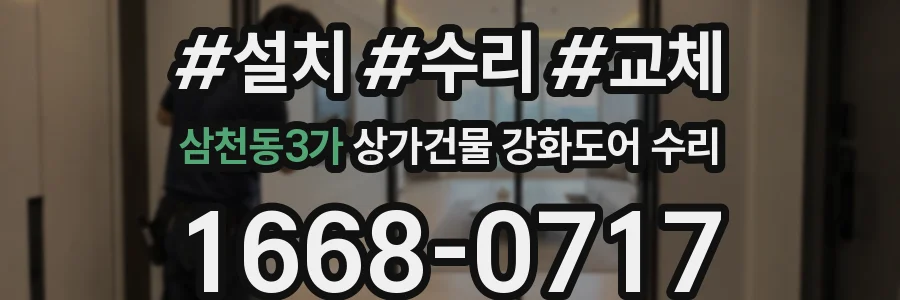 삼천동3가 상가건물 강화도어 수리