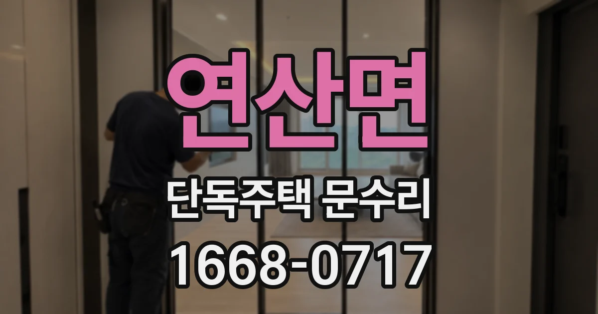 연산면 단독주택 문수리