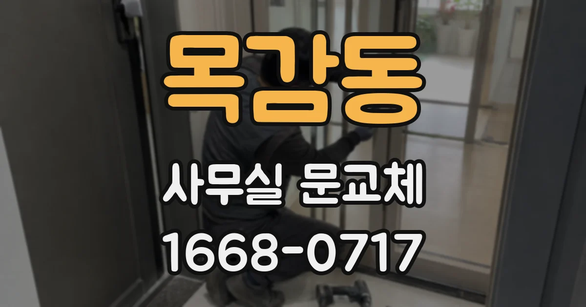 목감동 사무실 문교체
