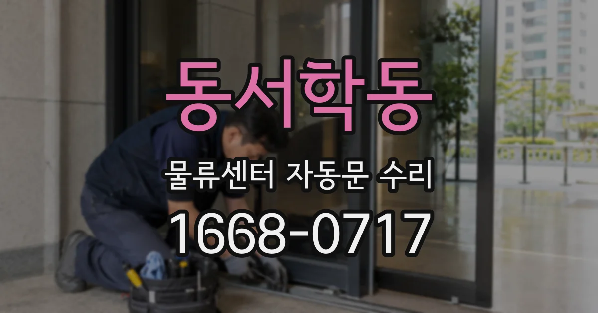 동서학동 물류센터 자동문 수리