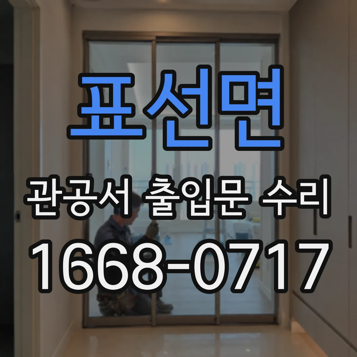 표선면 관공서 출입문 수리