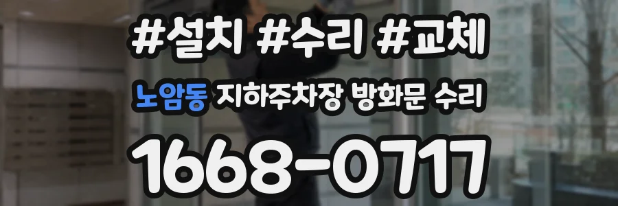 노암동 지하주차장 방화문 수리