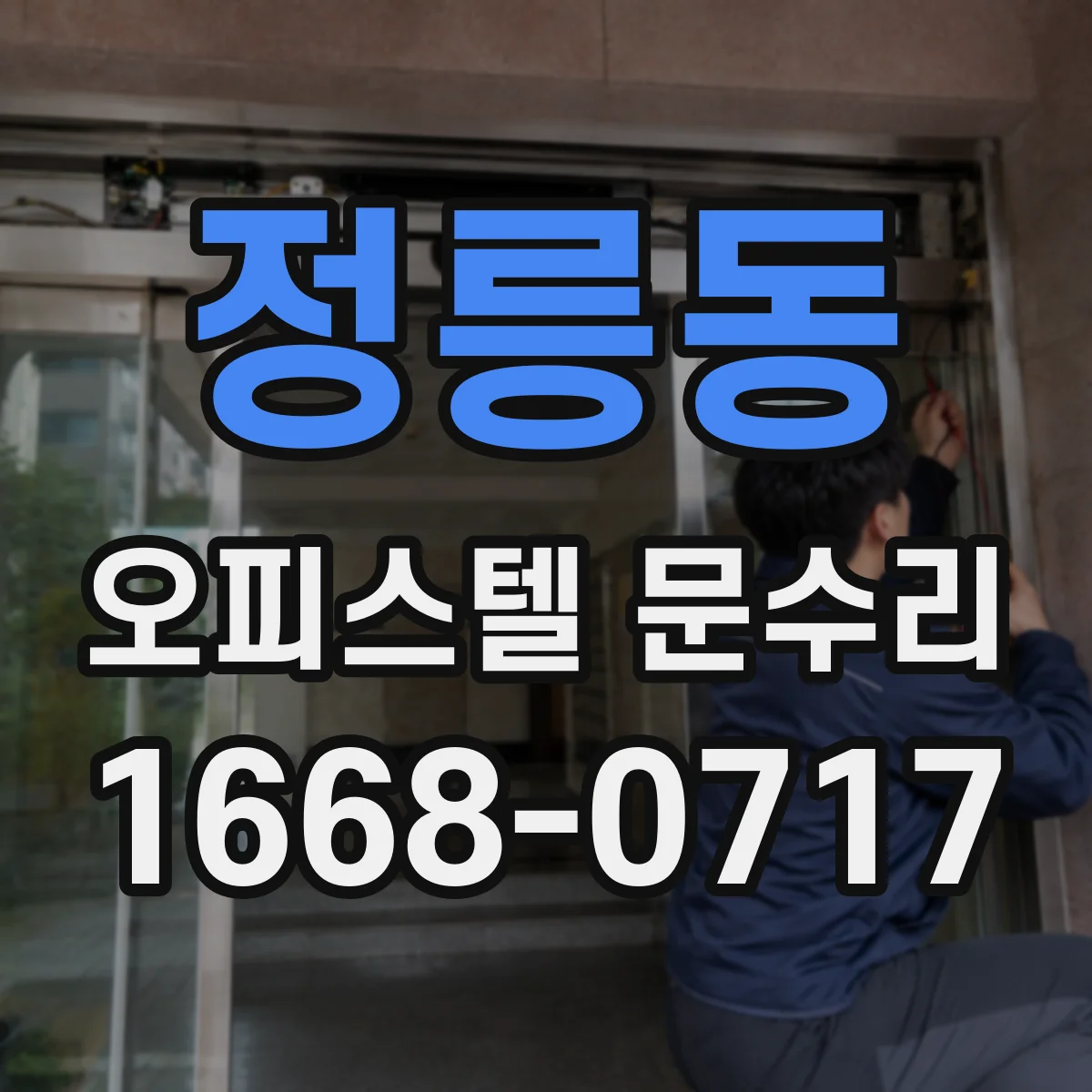 정릉동 오피스텔 문수리
