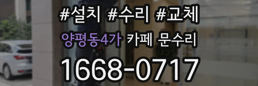 양평동4가 카페 문수리