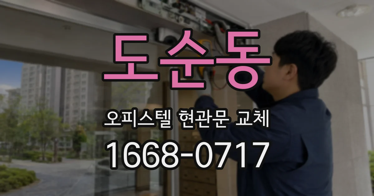 도순동 오피스텔 현관문 교체