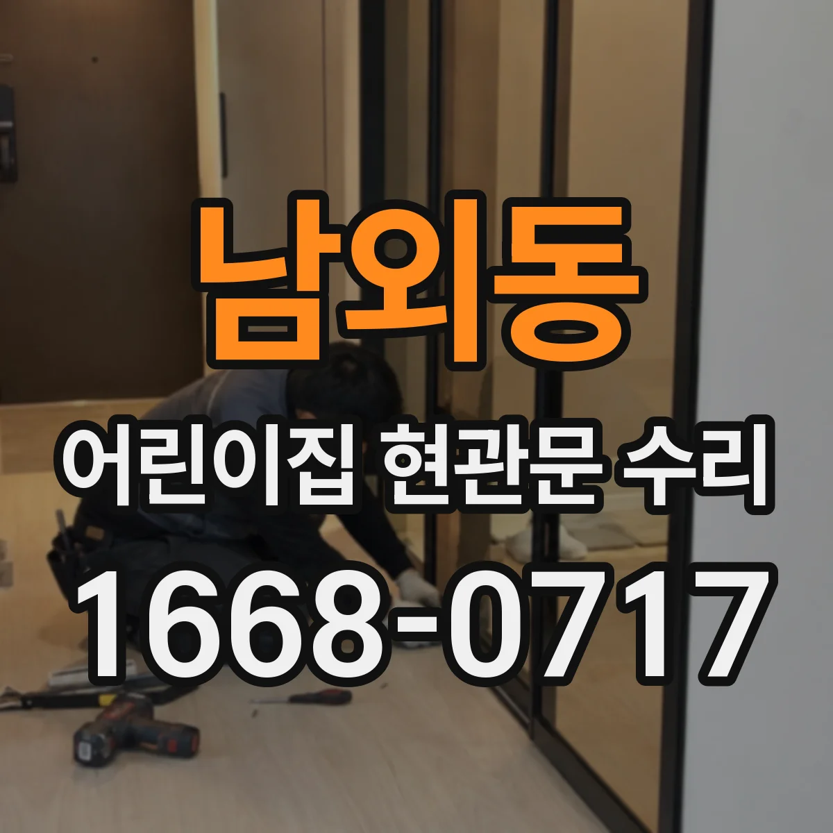 남외동 어린이집 현관문 수리