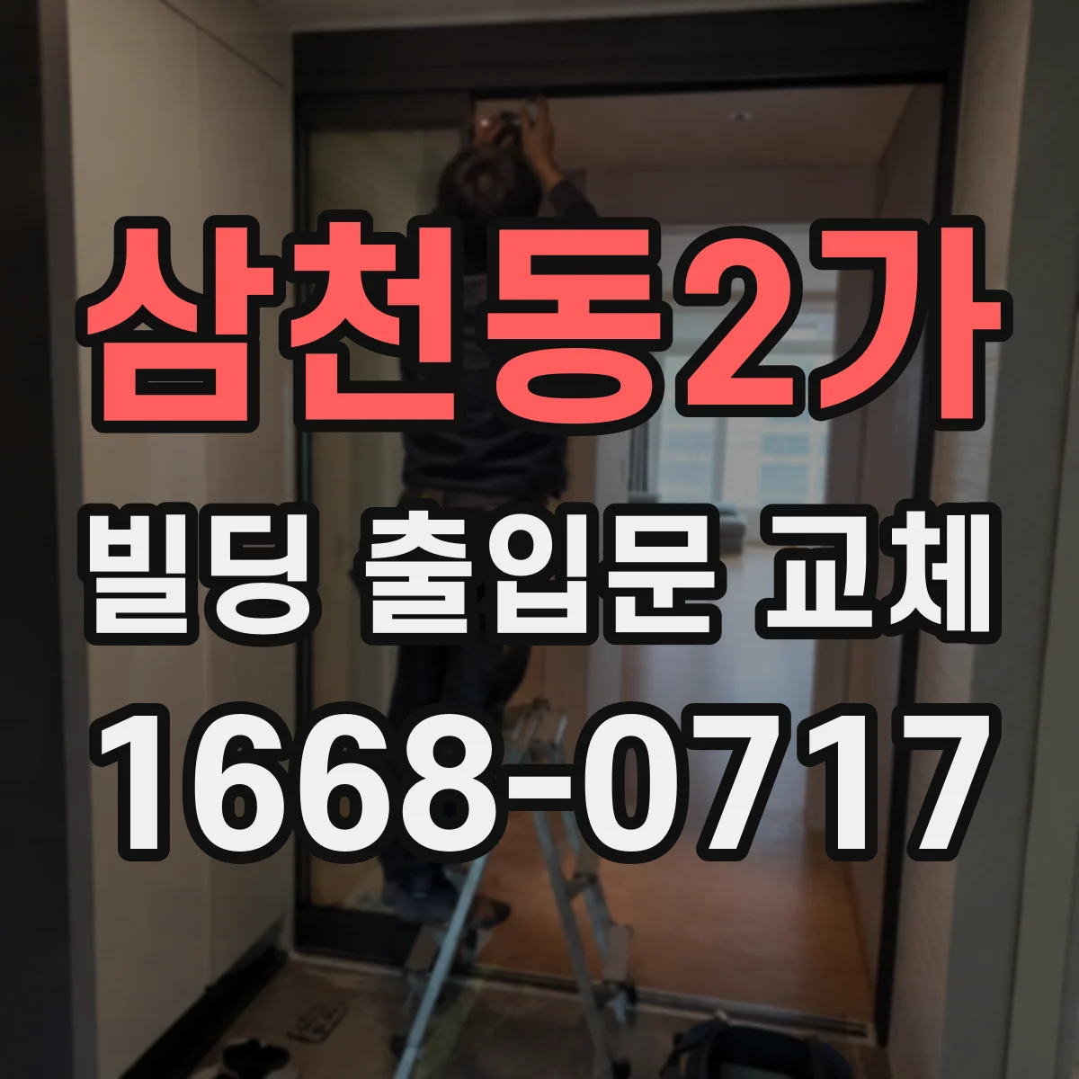 삼천동2가 빌딩 출입문 교체 문틀 뒤틀림이 단열에 미치는 영향