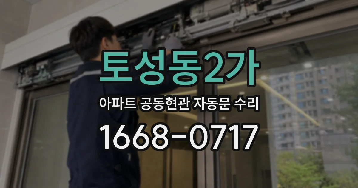 토성동2가 아파트 공동현관 자동문 수리