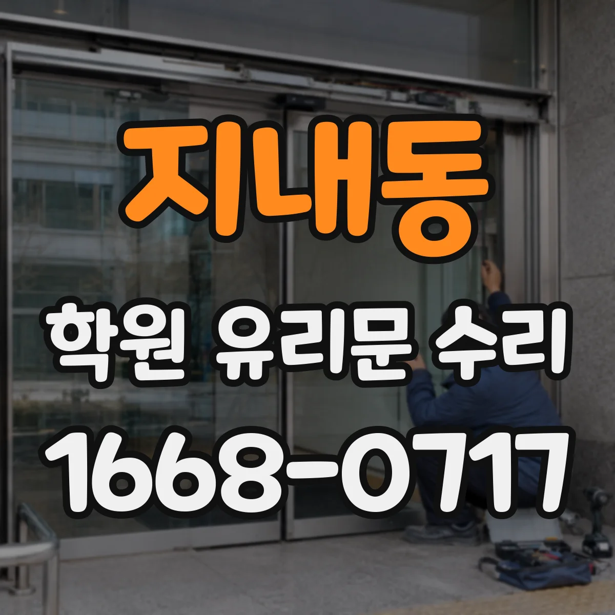 지내동 학원 유리문 수리
