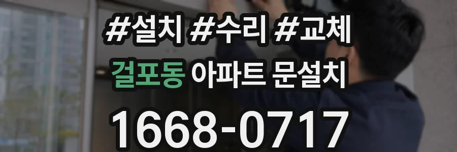 걸포동 아파트 문설치
