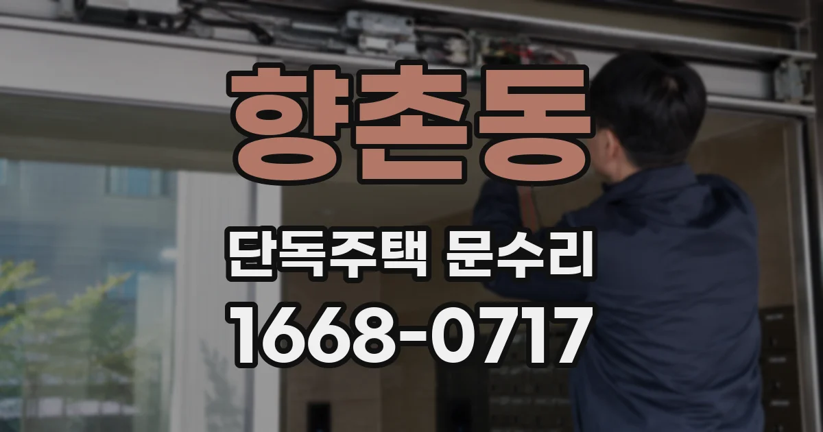 향촌동 단독주택 문수리