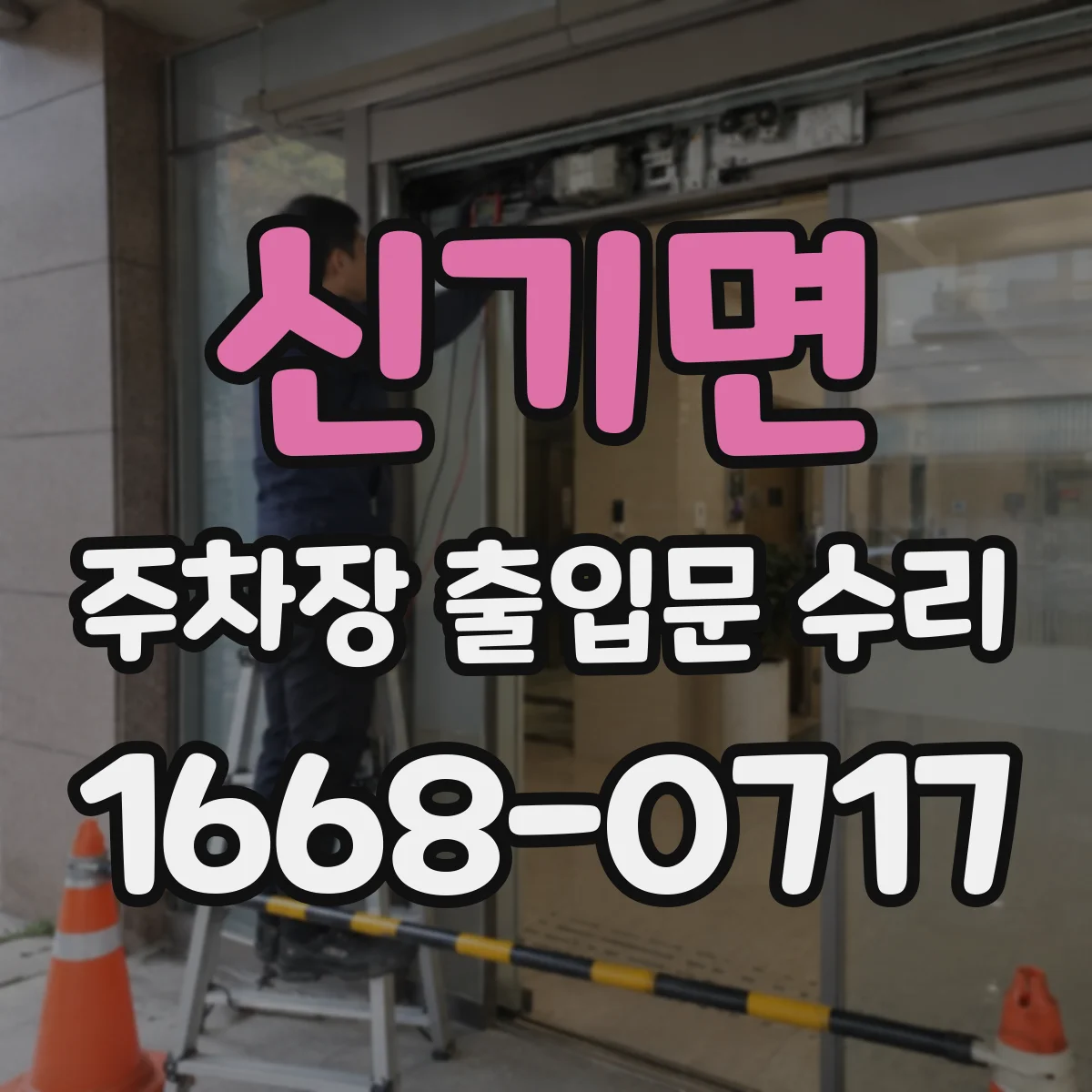 신기면 주차장 출입문 수리