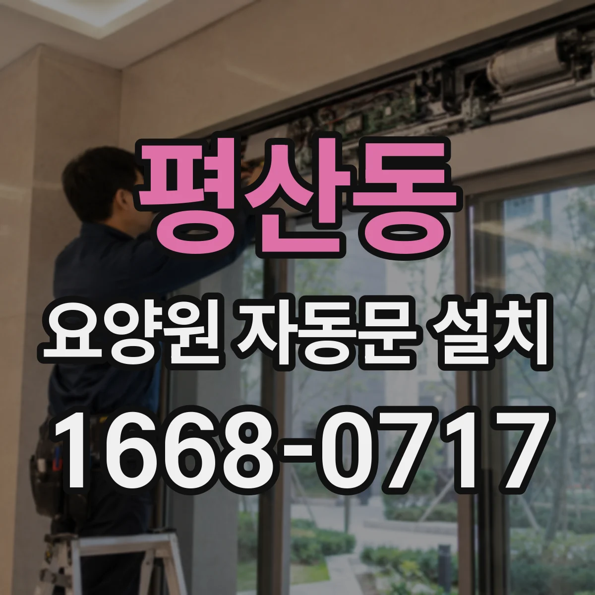 평산동 요양원 자동문 설치