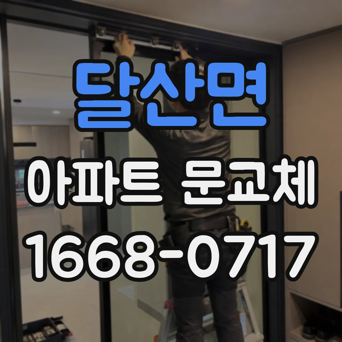 달산면 아파트 문교체