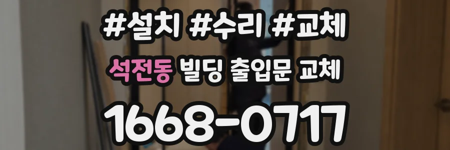 석전동 빌딩 출입문 교체