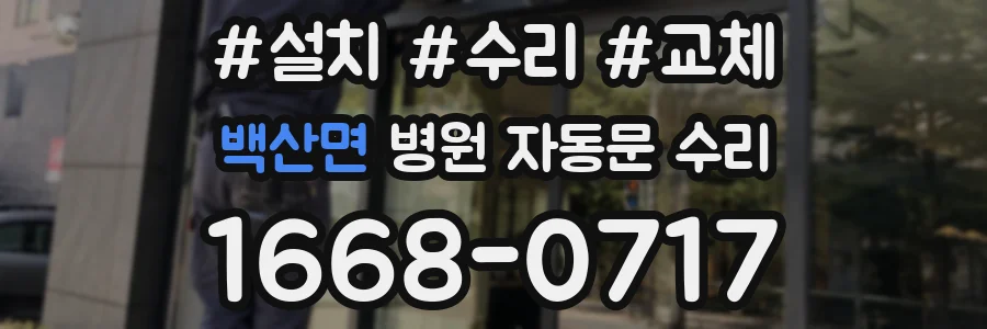 백산면 병원 자동문 수리