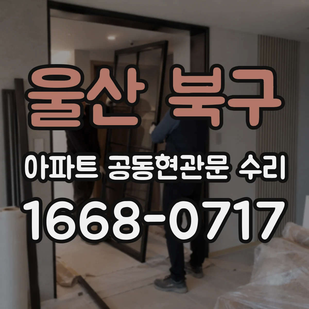 울산 북구 아파트 공동현관문 수리