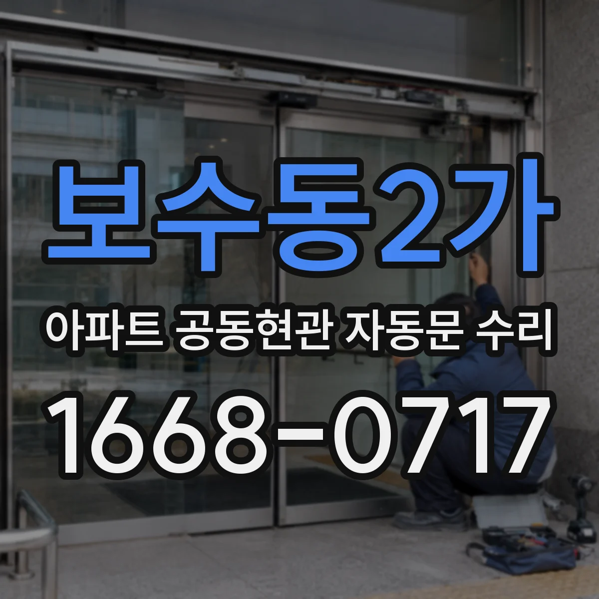 보수동2가 아파트 공동현관 자동문 수리