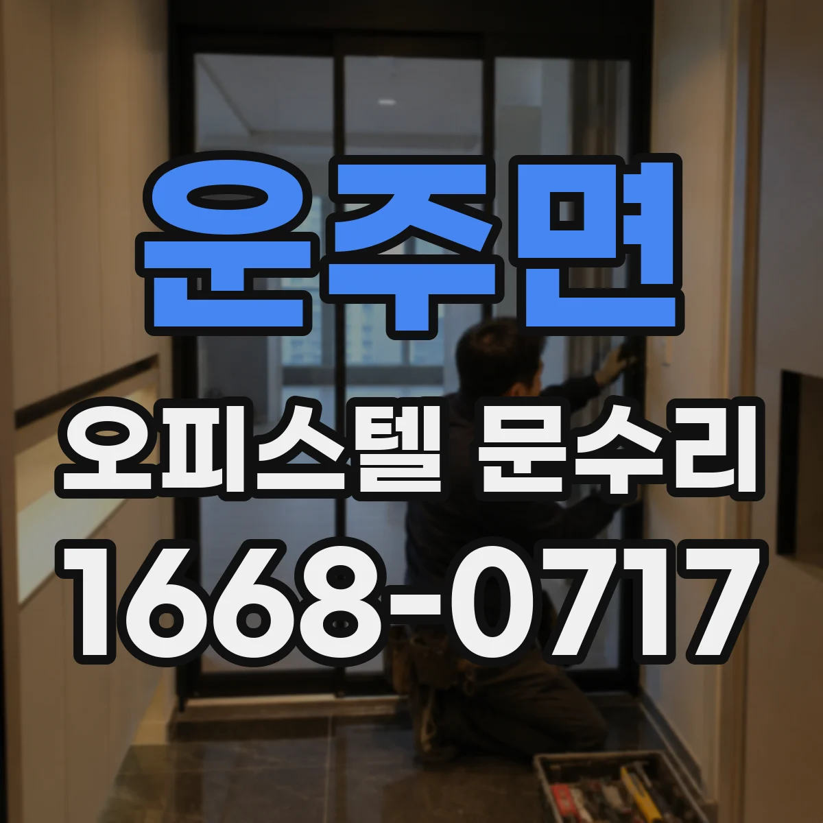 운주면 오피스텔 문수리
