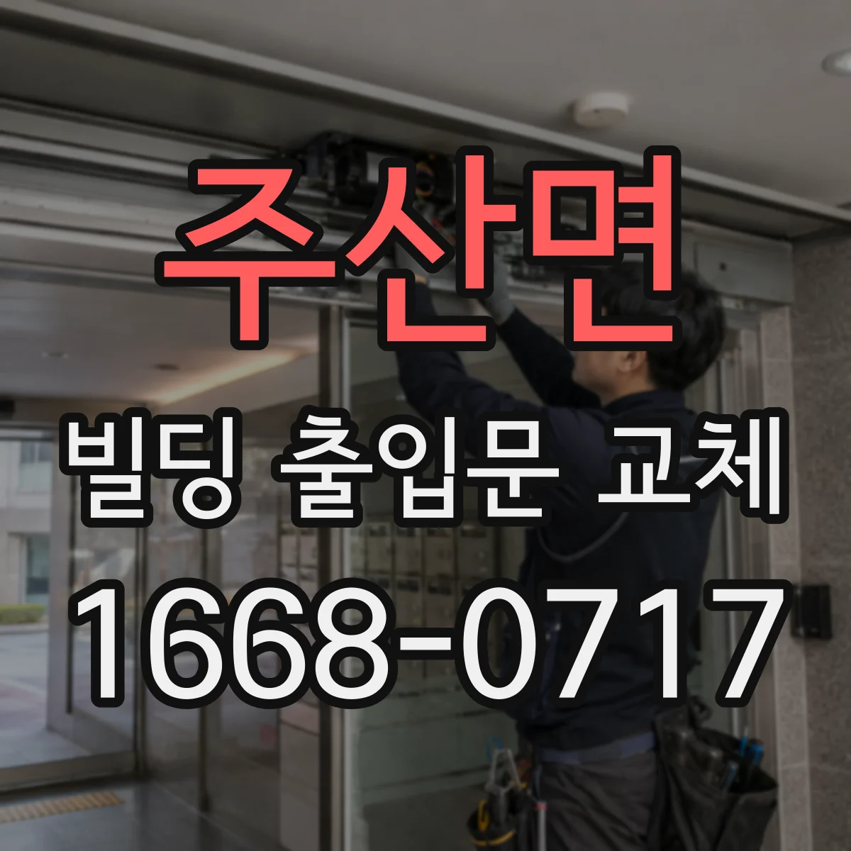 주산면 빌딩 출입문 교체