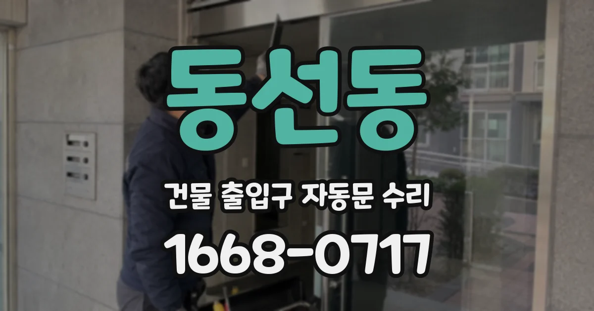동선동 건물 출입구 자동문 수리