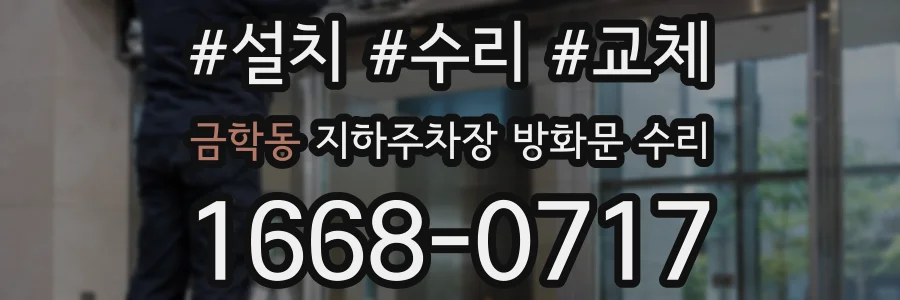금학동 지하주차장 방화문 수리