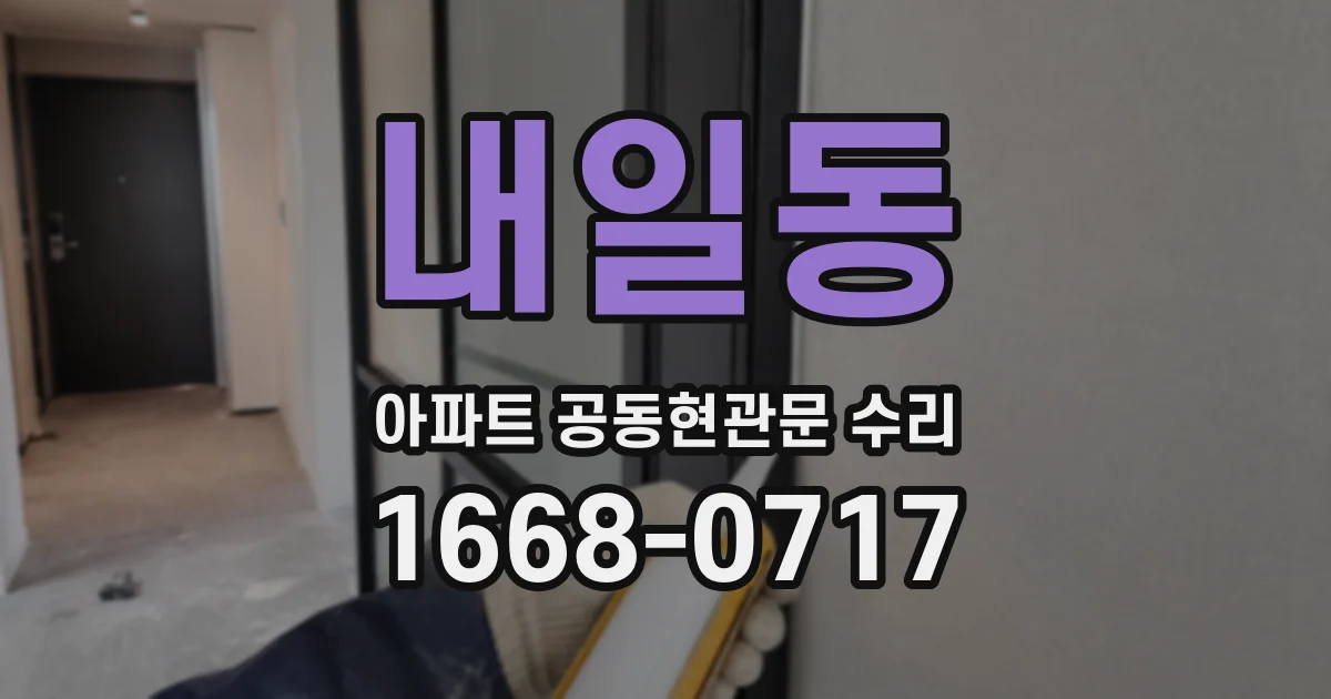 내일동 아파트 공동현관문 수리