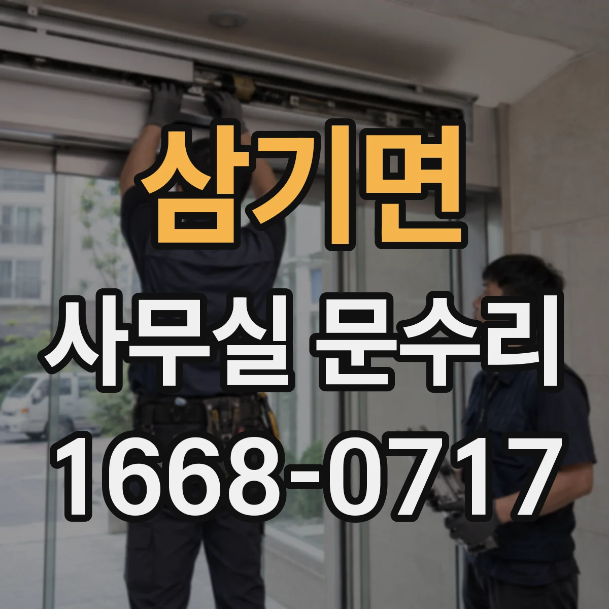 삼기면 사무실 문수리